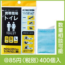 モシモニソナエル 携帯簡易トイレ|50円〜99円|予算で選ぶ