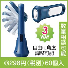 モシモニソナエル 3WAYマルチライト|200円〜299円|予算で選ぶ