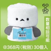 まるでシマエナガ！ くるくるブランケット|冬の粗品・景品