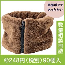 両面ボアネックウォーマー|冬の粗品・景品