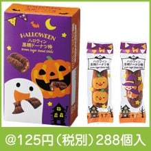 ハロウィン黒糖ドーナツ棒2本入|100円〜199円|予算で選ぶ