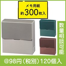 ボックス入りメモ用紙|50円〜99円|予算で選ぶ