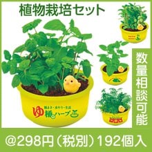 育てるカプセル ゆ桶でハーブ栽培|200円〜299円|予算で選ぶ