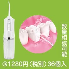 USB充電式 口腔洗浄機デンタルクリア|1000円〜1499円|予算で選ぶ