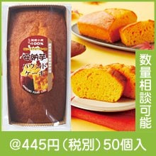 鹿児島県産安納芋使用パウンドケーキ|400円〜499円|予算で選ぶ