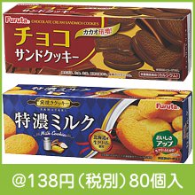 フルタクッキー（種類選択）|100円〜199円|予算で選ぶ