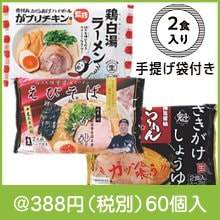名店ラーメン2食入持帰り袋付（種類選択）|300円〜399円|予算で選ぶ