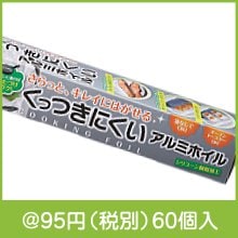 くっつきにくいアルミホイル25cm×2.5m|50円〜99円|予算で選ぶ