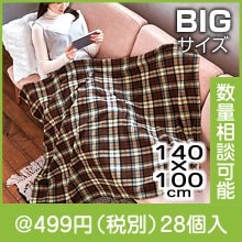 クラシカル大判ブランケット|冬の粗品・景品
