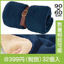 くるっと収納　ダブルボアブランケット|冬の粗品・景品