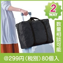 markable　折りたたみキャリーオンバッグ|200円〜299円|予算で選ぶ
