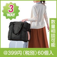 markable　3WAY大容量キャリーオンバッグ|300円〜399円|予算で選ぶ