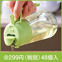 ヘルシーオイルスプレーボトル|200円〜299円|予算で選ぶ