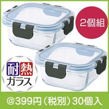 蓋付き耐熱ガラス保存容器2個組|300円〜399円|予算で選ぶ