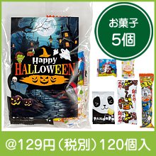 ハロウィンお菓子5種|100円〜199円|予算で選ぶ