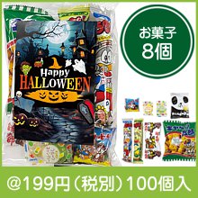 ハロウィンお菓子8種|100円〜199円|予算で選ぶ