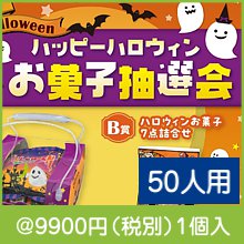 ハッピーハロウィンお菓子抽選会50人用