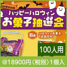ハッピーハロウィンお菓子抽選会100人用