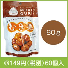 むき栗80g|100円〜199円|予算で選ぶ