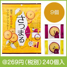 ダンケ　蜜芋クッキーさつまる9個|200円〜299円|予算で選ぶ