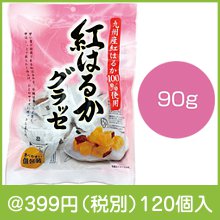 紅はるかグラッセ90g|300円〜399円|予算で選ぶ