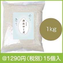 お米マイスターが選んだカルローズ米1kg|1000円〜1499円|予算で選ぶ
