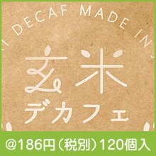 玄米デカフェ　つや姫10g|100円〜199円|予算で選ぶ