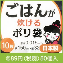 ご飯が炊けるポリ袋10枚|50円〜99円|予算で選ぶ