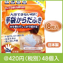 手袋からだふき8枚入|400円〜499円|予算で選ぶ
