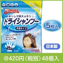 ドライシャンプー手袋タイプ5枚入|400円〜499円|予算で選ぶ