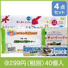 生活応援ギフト4点セット|200円〜299円|予算で選ぶ