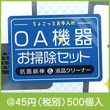 OA機器お掃除セット|〜49円|予算で選ぶ