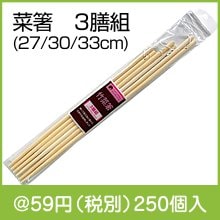 菜箸　3膳組|50円〜99円|予算で選ぶ