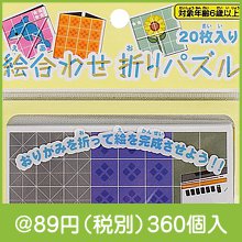 絵合わせ折りパズル20枚入り|50円〜99円|予算で選ぶ