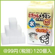 ミラクルメラミン　お徳用30個入|50円〜99円|予算で選ぶ