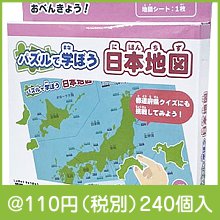 パズルで学ぼう　日本地図パズル1個|100円〜199円|予算で選ぶ
