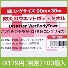 防災用ウェットボディタオル超ロングサイズ|100円〜199円|予算で選ぶ