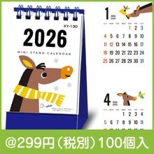 2026年カレンダーミニスタンド・うま（午）名入れ代・版代込み