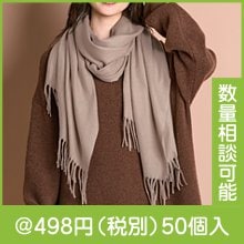 カシミヤ風ストール|冬の粗品・景品