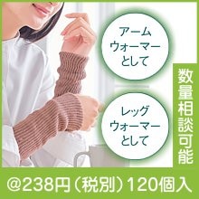 あったか手首足首ウォーマー