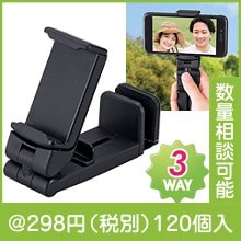 挟んで使えるマルチスマホスタンド|200円〜299円|予算で選ぶ
