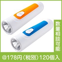 ハンディーライト＆ランタン（色選択）|100円〜199円|予算で選ぶ