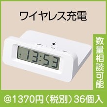 ワイヤレス充電クロックブラン|1000円〜1499円|予算で選ぶ