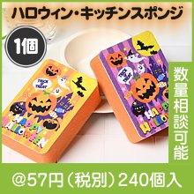 ハロウィン・キッチンスポンジ（１コ入）|50円〜99円|予算で選ぶ