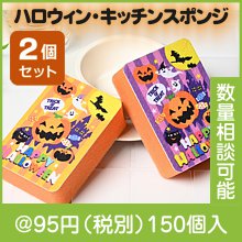 ハロウィン・キッチンスポンジ（2コ入）|50円〜99円|予算で選ぶ