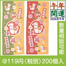 開運干支手ぬぐい（午）|干支正月の粗品