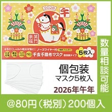 干支（午）不織布マスク（個包装マスク5枚入）|干支正月の粗品