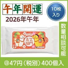 干支（午）除菌ウエットティッシュ（10枚）|干支正月の粗品