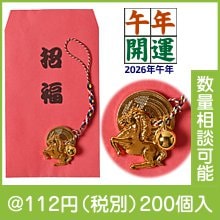 （午）根つけ（5円玉・鈴付）|干支正月の粗品