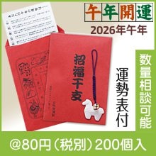 鈴付セラミックお守り（運勢表付）（午）|干支正月の粗品